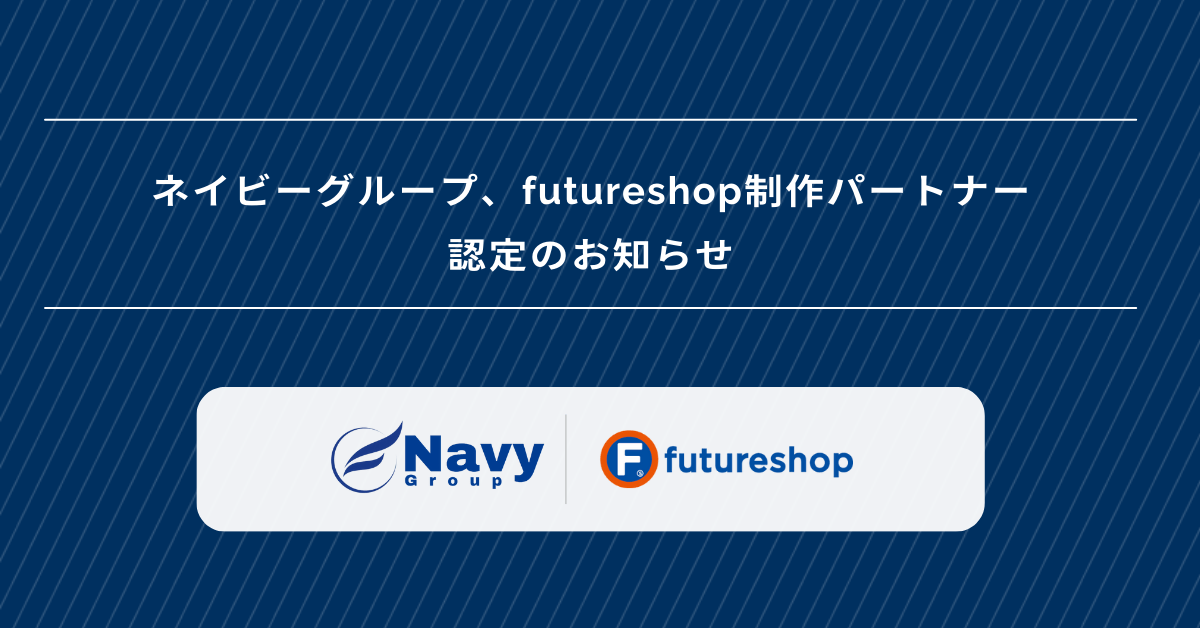 画像に alt 属性が指定されていません。ファイル名: futureshop_navygroup.png